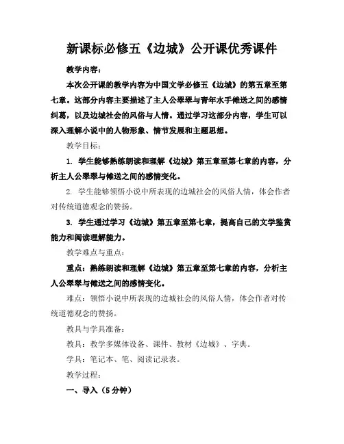 新课标必修五《边城》公开课优秀课件