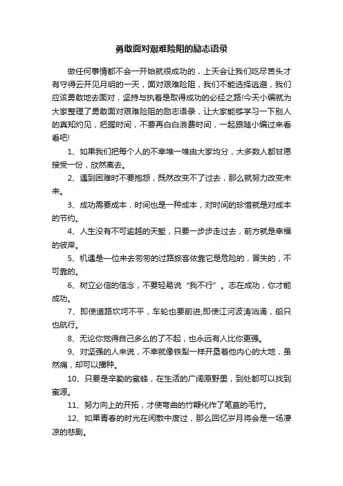 勇敢面对艰难险阻的励志语录