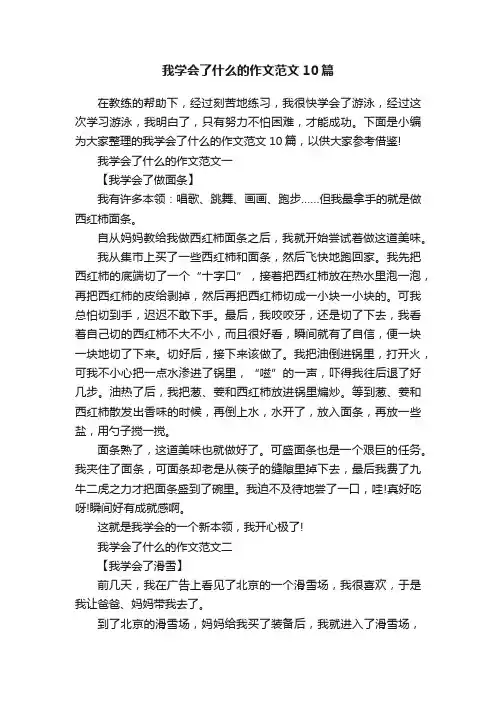 我学会了什么的作文范文10篇