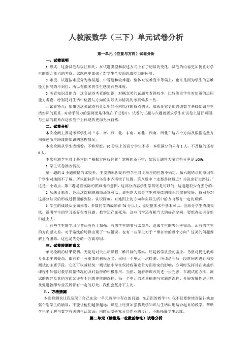 人教版三年级数学下册单元试卷分析