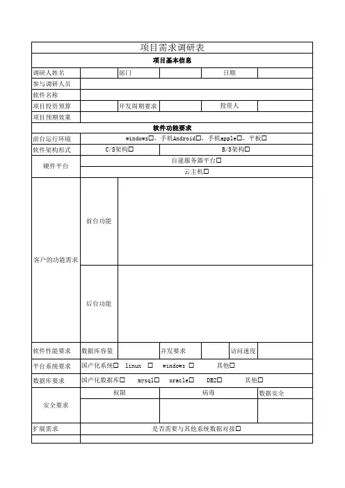 项目需求调研表