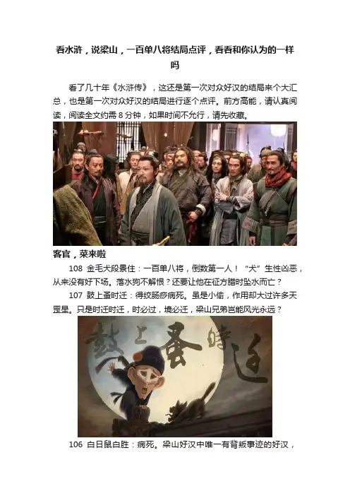 看水浒，说梁山，一百单八将结局点评，看看和你认为的一样吗
