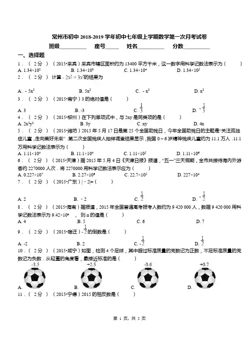 常州市初中2018-2019学年七年级上学期数学第一次月考试