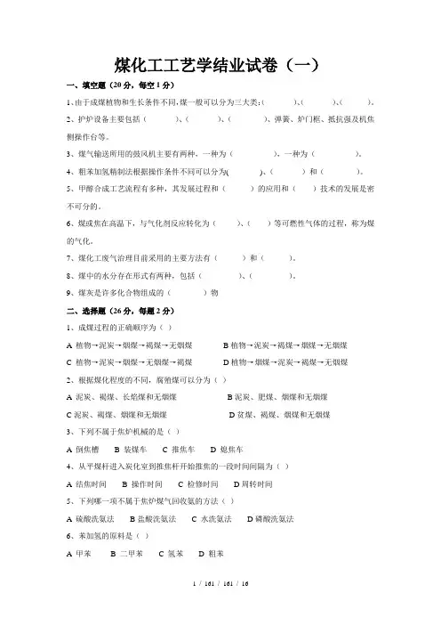 套煤化工工艺岗前培训试卷(含部分答案)资料