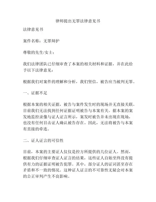 律师提出无罪法律意见书