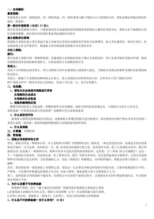 浙江财经大学东方学院保险学复习资料(综合)