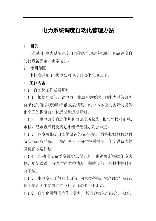电力系统调度自动化管理制度