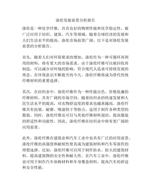 涤纶发展前景分析报告