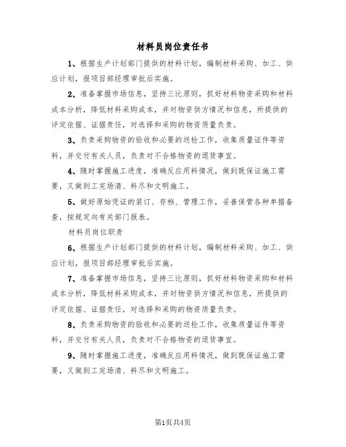 材料员岗位责任书（二篇）