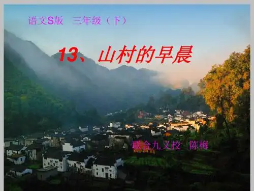 13山村的早晨_课件