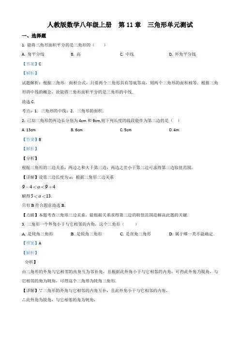 人教版数学八年级上册 第11章 三角形单元测试(配套练习附答案)