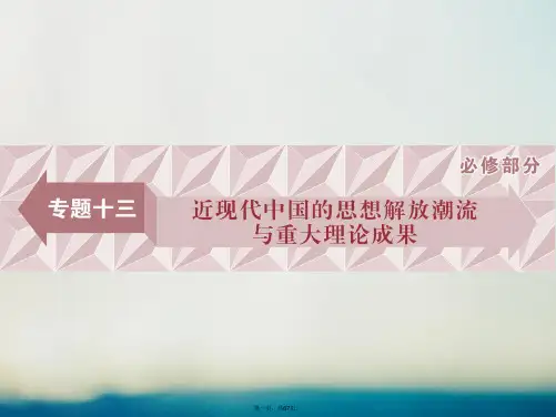 高三历史一轮复习专题十三近现代中国的思想解放潮流与重大理论成果第40讲近代中国思想解放的潮流课件新人