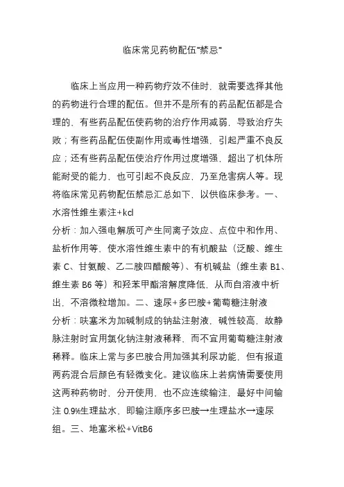 临床常见药物配伍“禁忌“