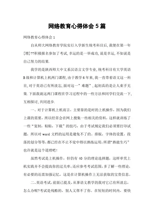 网络教育心得体会5篇