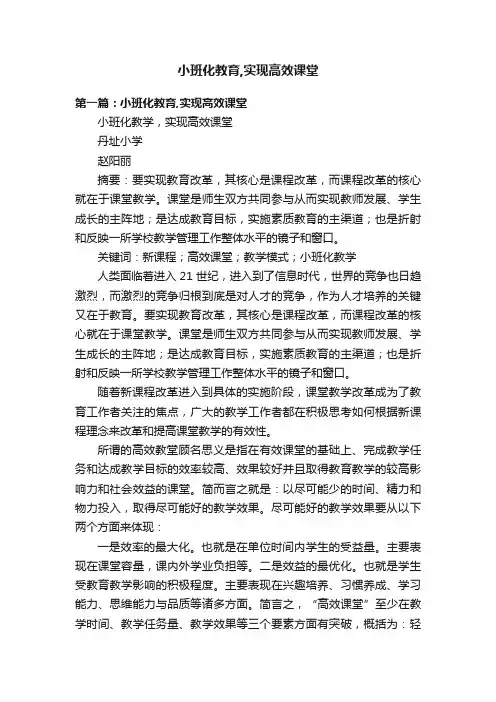 小班化教育,实现高效课堂