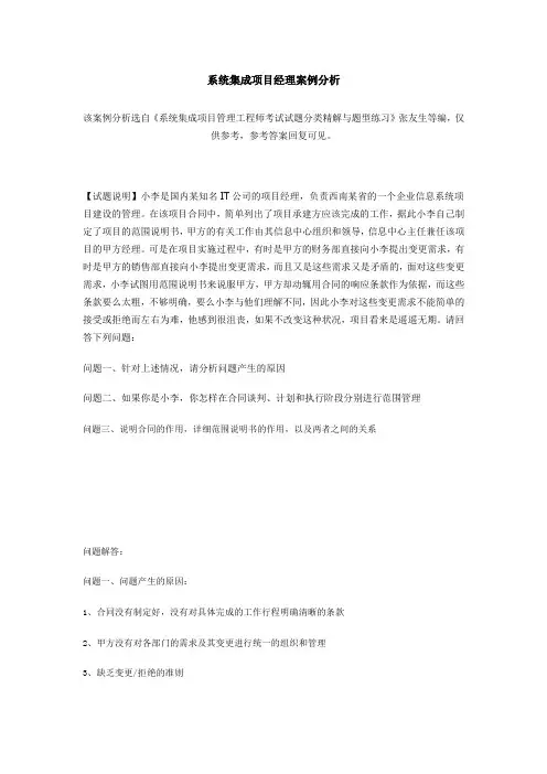 系统集成项目经理案例分析