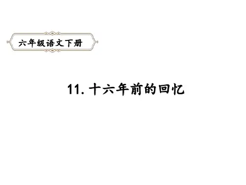 六年级下册语文十六年前的回忆人教部编版优秀ppt课件
