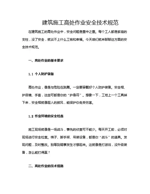 建筑施工高处作业安全技术规范