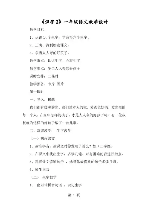 《识字2》一年级语文教学设计-经典教学教辅文档