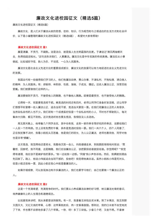 廉政文化进校园征文（精选5篇）