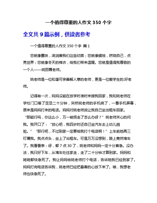 一个值得尊重的人作文350个字