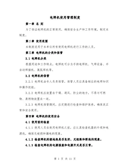 电焊机使用管理制度（4篇）