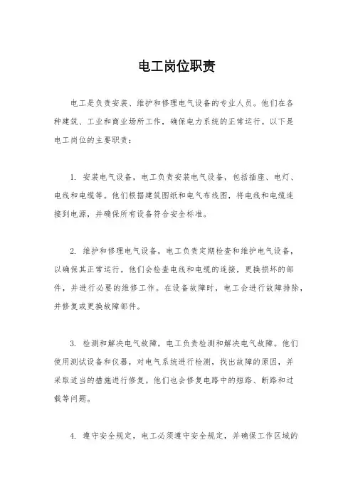电工岗位职责