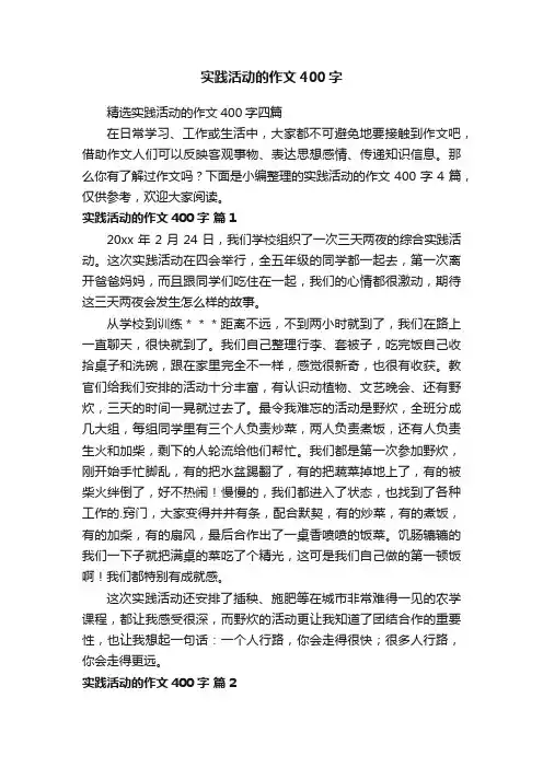 实践活动的作文400字