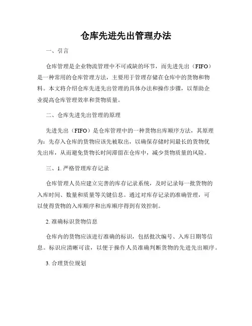 仓库先进先出管理办法