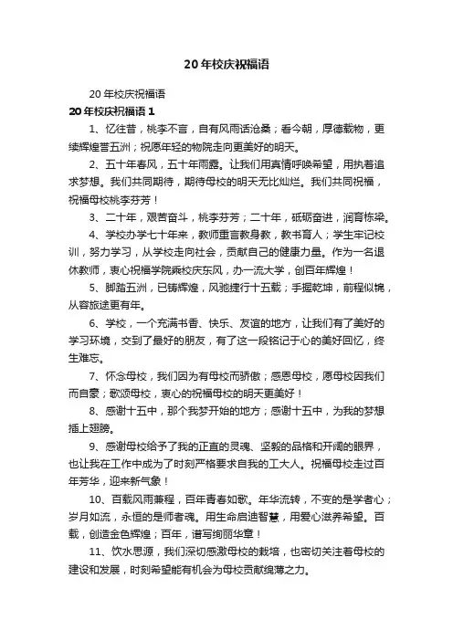20年校庆祝福语