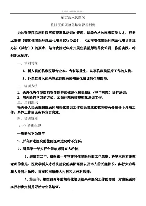 医院住院医师规范化培训管理制度