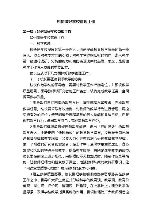 如何做好学校管理工作