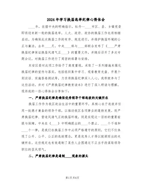 2024年学习换届选举纪律心得体会（三篇）