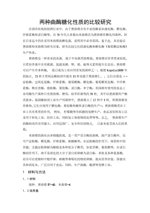 两种曲霉糖化性子的比较