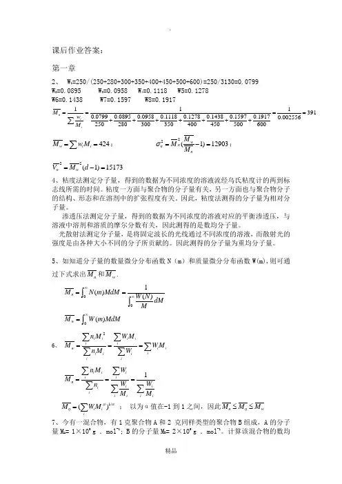 何曼君第三版高分子物理答案(新版答案)