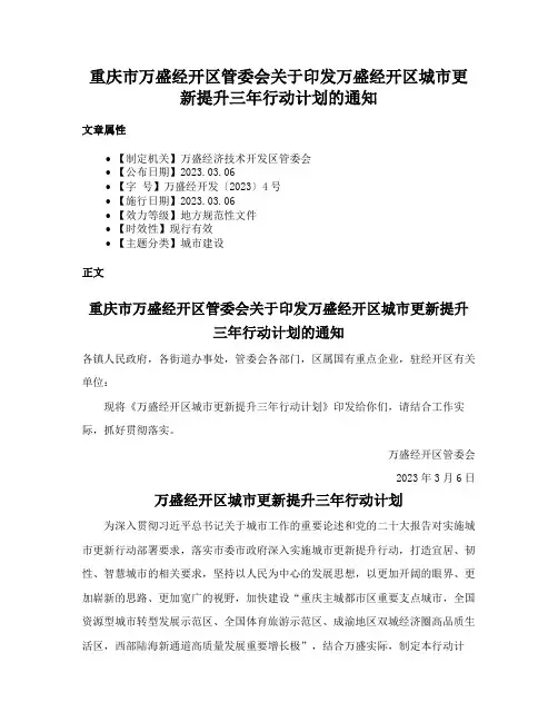 重庆市万盛经开区管委会关于印发万盛经开区城市更新提升三年行动计划的通知