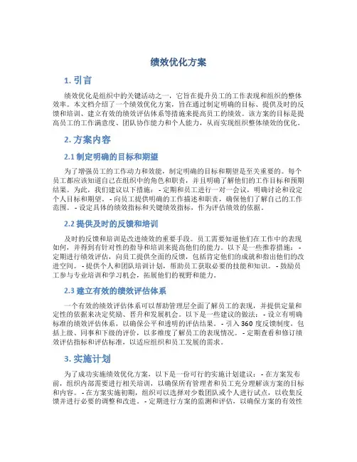 绩效优化方案