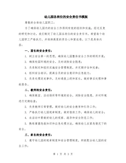 幼儿园各岗位的安全责任书模版