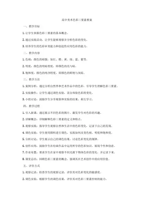 高中美术色彩三要素教案