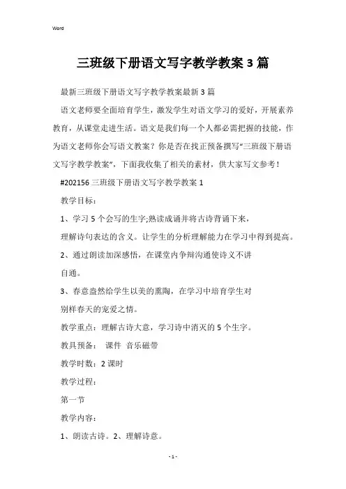 三年级下册语文写字教学教案3篇