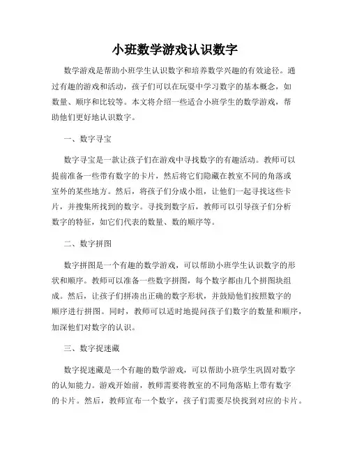 小班数学游戏认识数字