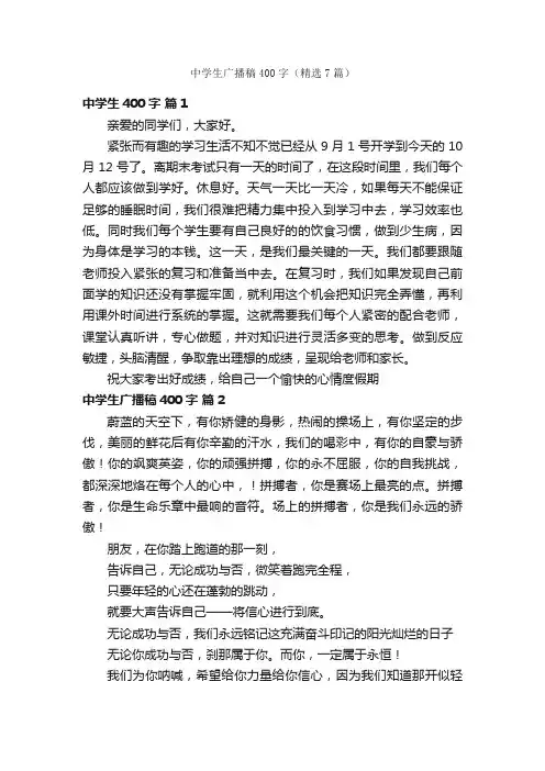 中学生广播稿400字（精选7篇）