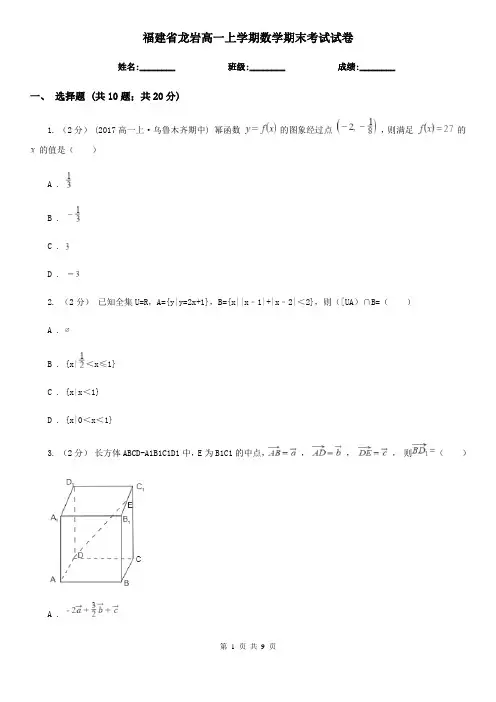 福建省龙岩高一上学期数学期末考试试卷