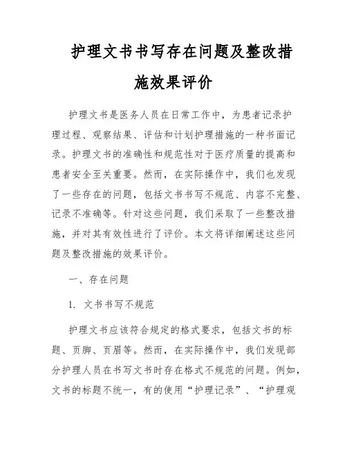护理文书书写存在问题及整改措施效果评价