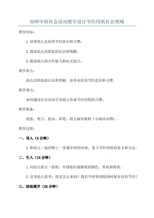 幼师中班社会活动教学设计节约用纸社会领域