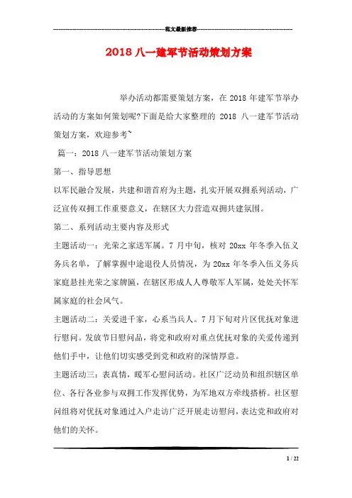 2018八一建军节活动策划方案