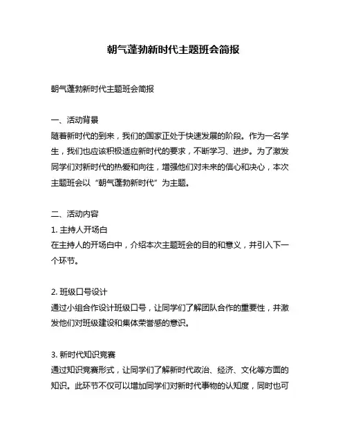 朝气蓬勃新时代主题班会简报
