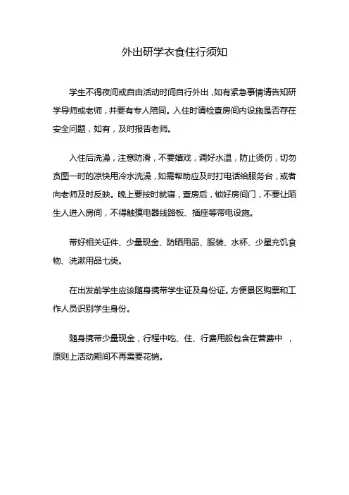 外出研学衣食住行须知