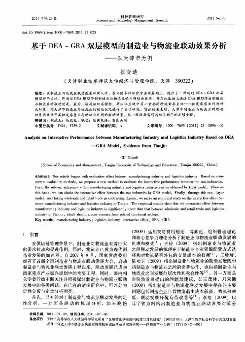 基于DEA—GRA双层模型的制造业与物流业联动效果分析——以天津市为例