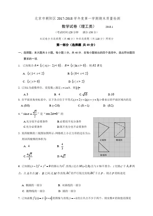 【精选高中试题】北京市朝阳区高三上学期期末考试数学(理)试题Word版含答案